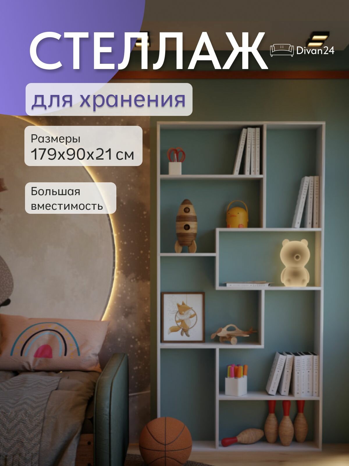 Стеллаж Divan24 