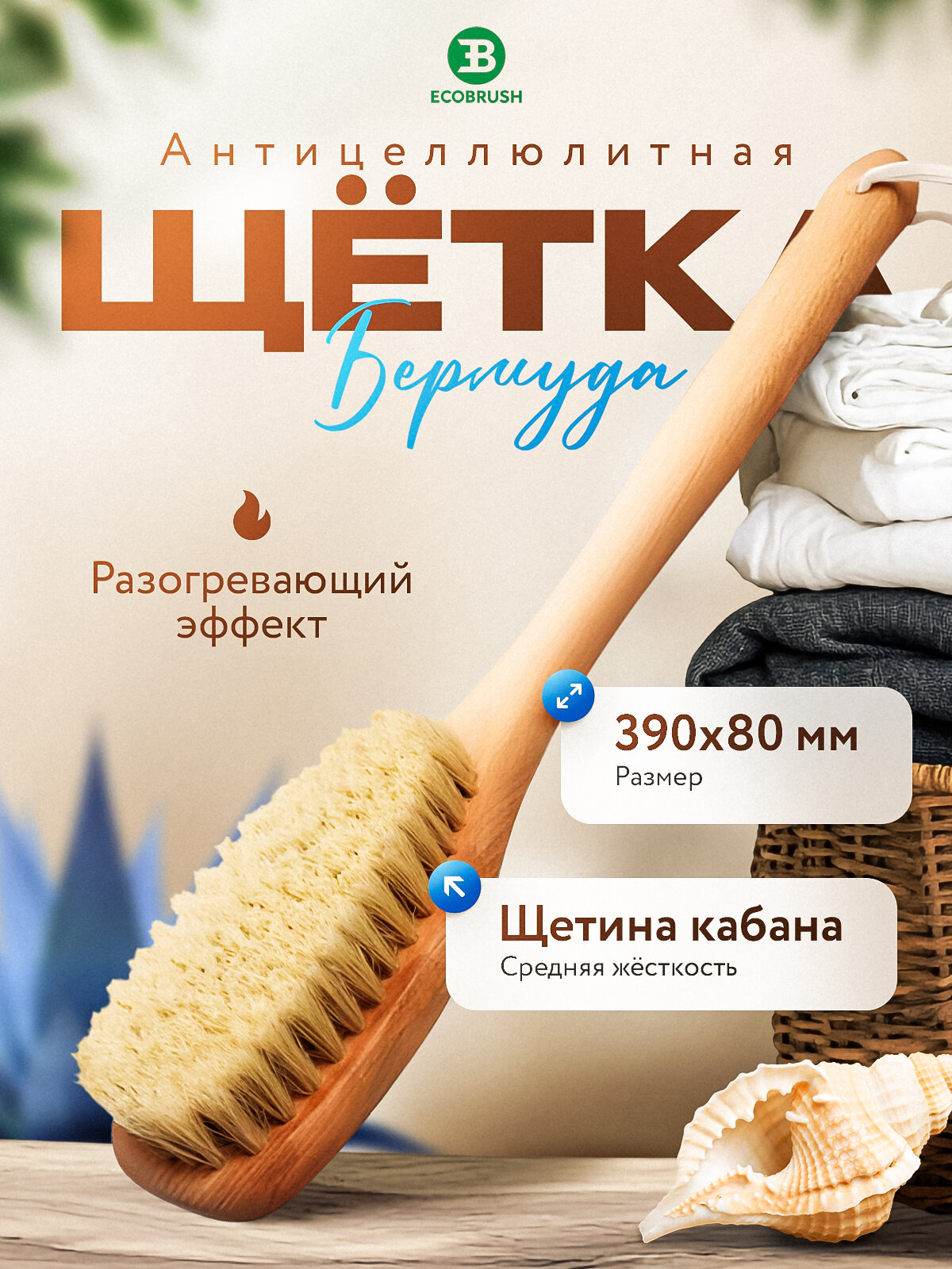 Щетка для сухого массажа (антицеллюлитная) тела с щетиной кабана (вепрь) BERMUDA (39 см) 165 пучков ECOBRUSH ЧТД/501