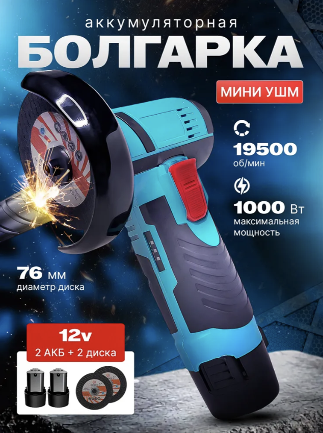 Аккумуляторная болгарка /мини ушм / Угловая шлифовальная машина 12 w
