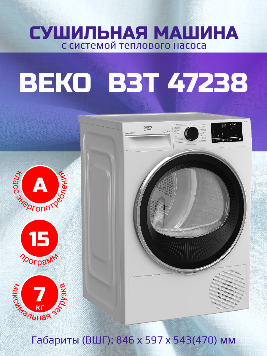 Сушильная машина Beko B3T47238, белый
