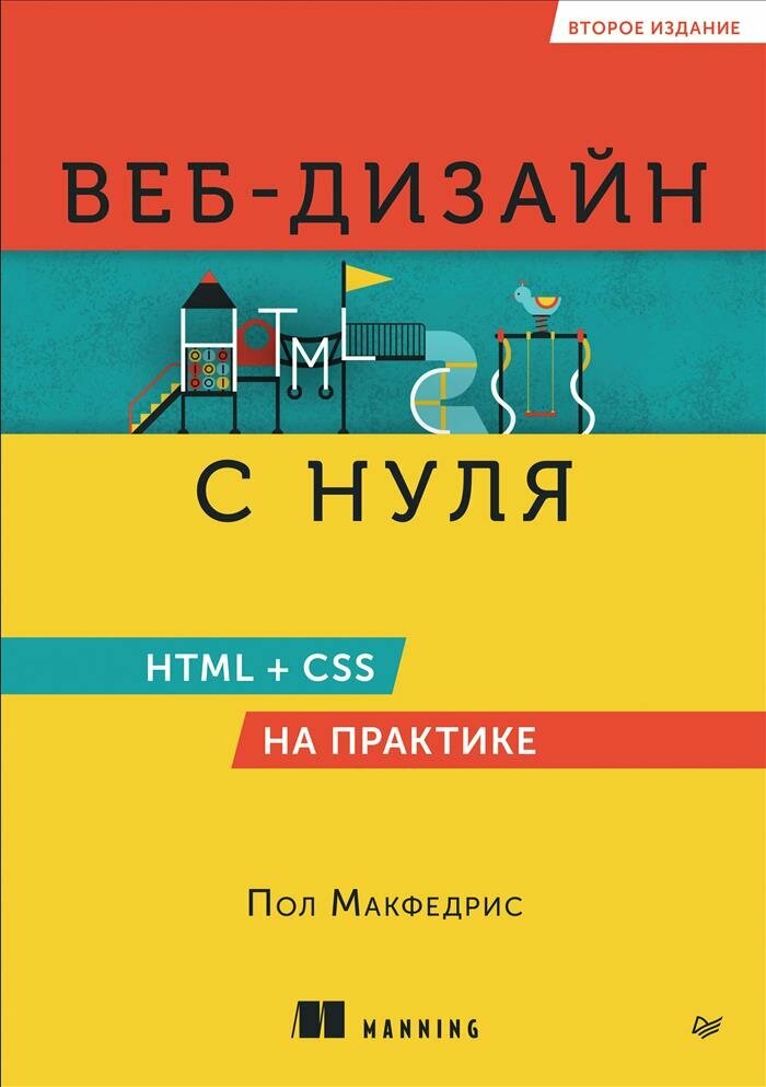 Веб-дизайн с нуля: HTML + CSS на практике, 2-е изд.