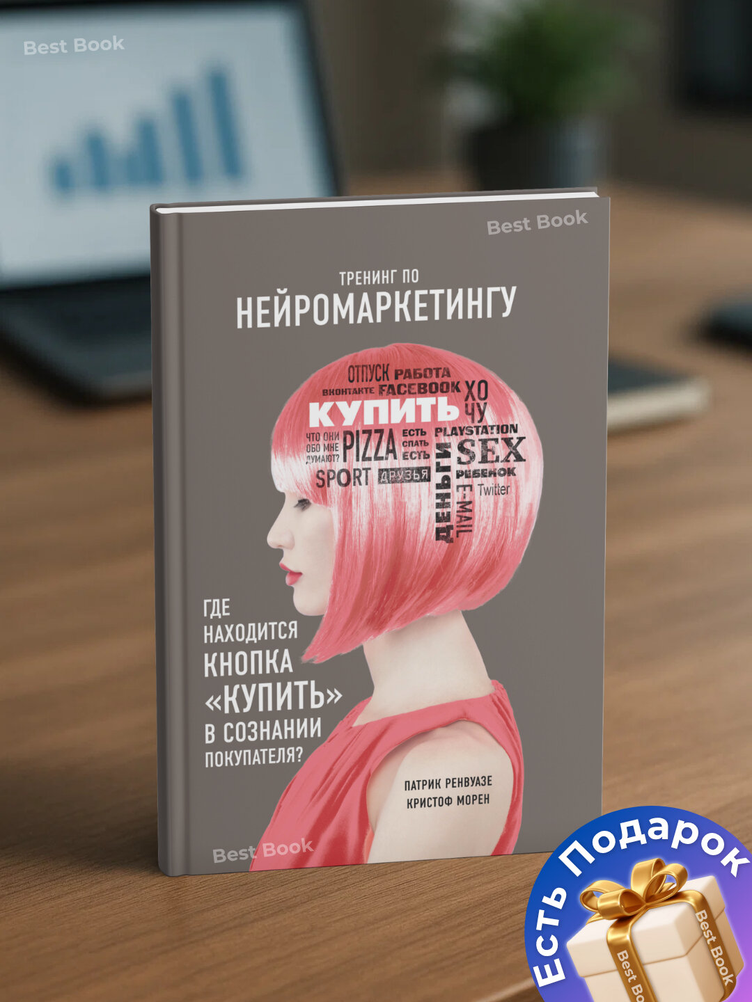 Тренинг по нейромаркетингу. Где находится кнопка «Купить» в сознании покупателя? — фото 1