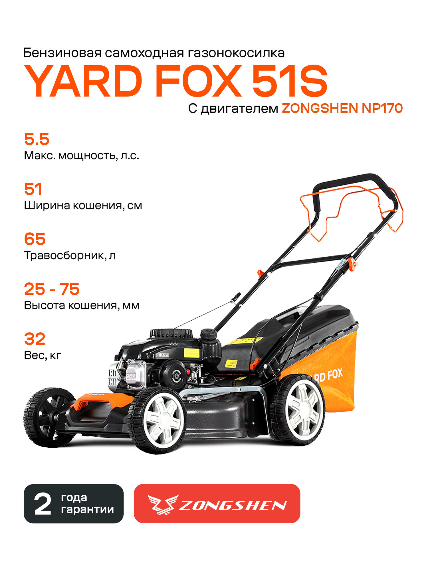 Бензиновая газонокосилка YARD FOX 51S  с двигателем ZONGSHEN  самоходная