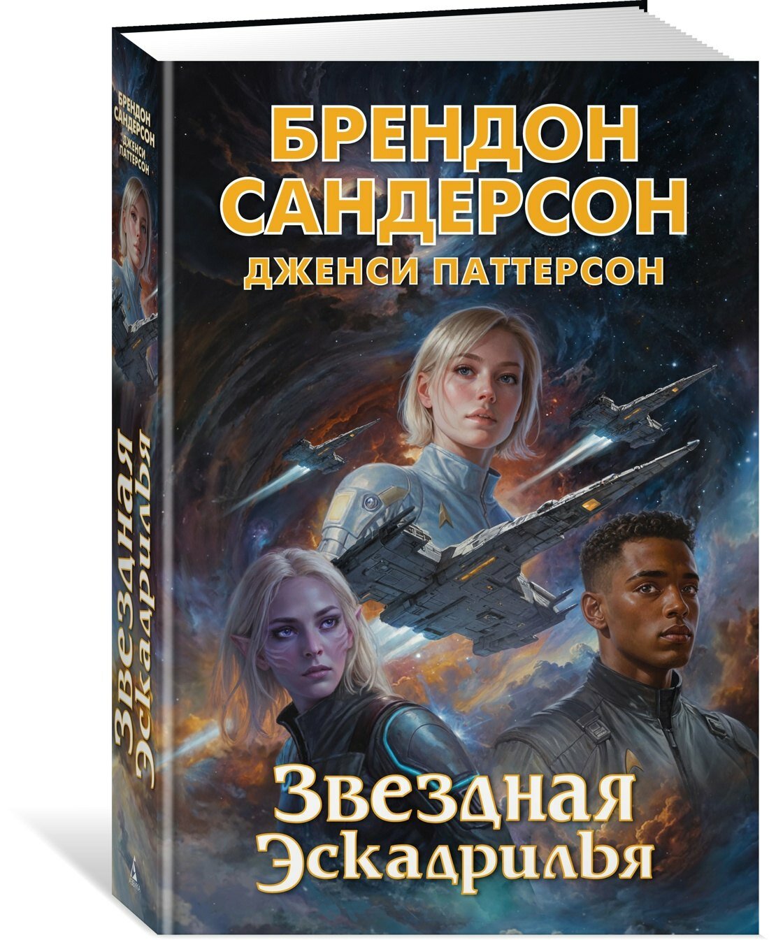 Звездная эскадрилья — фото 1