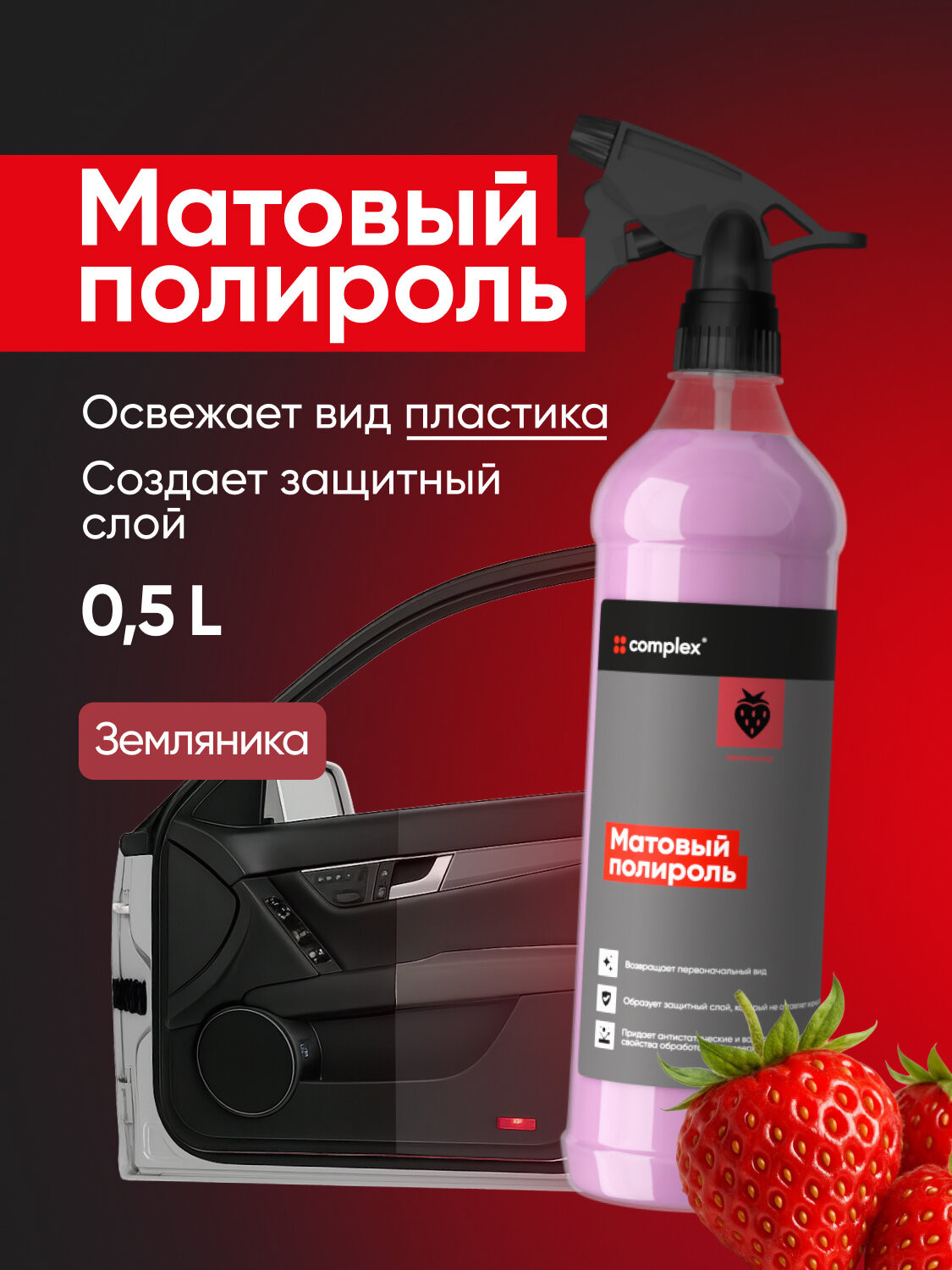 Полироль для пластика Complex Земляника Matte, 0.5 л — матовый эффект и аромат