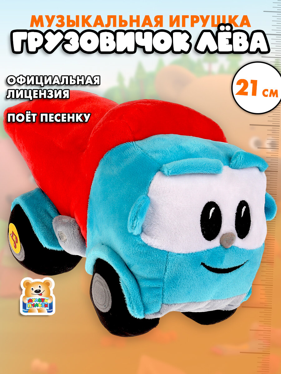 Мягкая игрушка музыкальная Грузовичок Лёва Мульти-Пульти