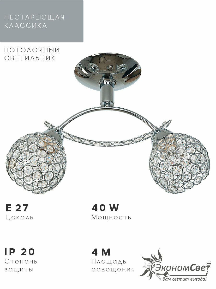 Потолочный светильник 6604/2CH CR ЭкономСвет