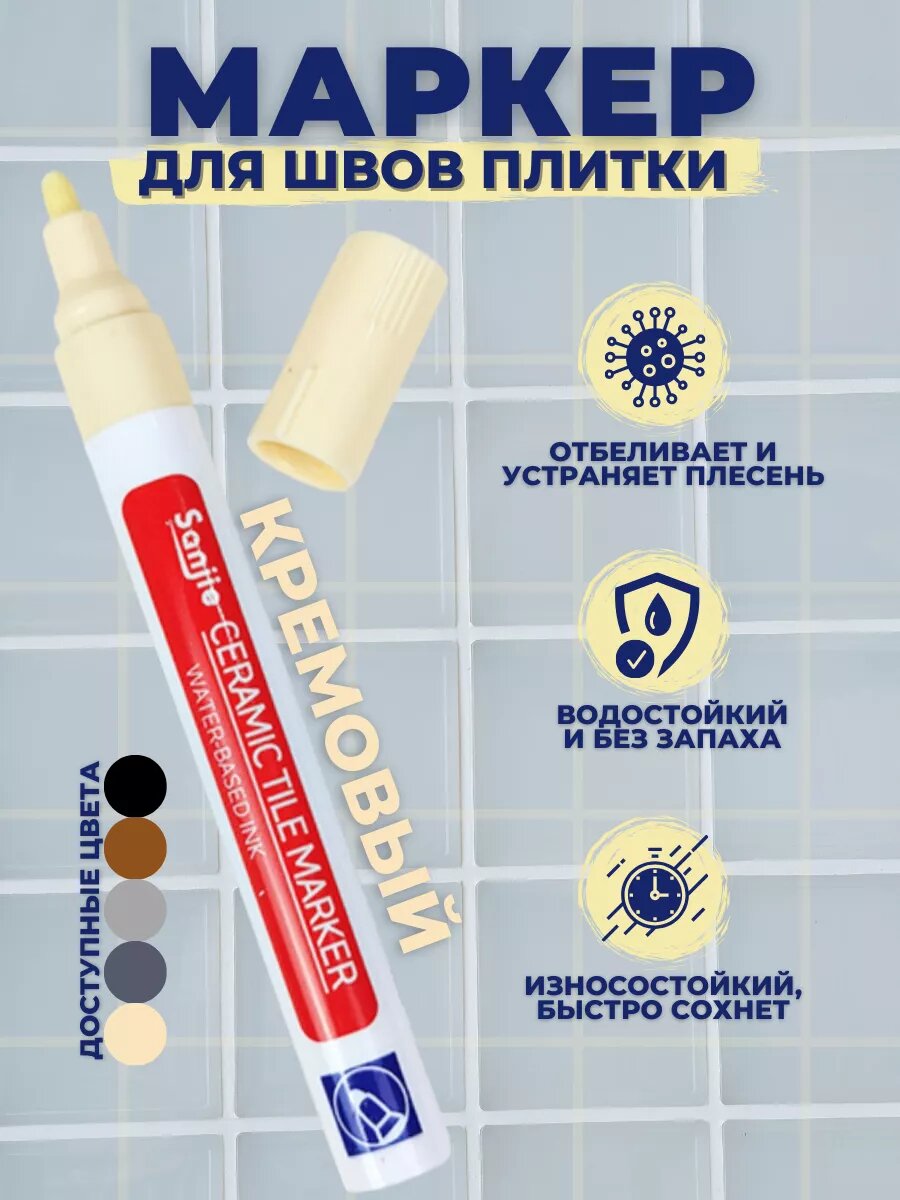 Маркер для плиточных швов водостойкий