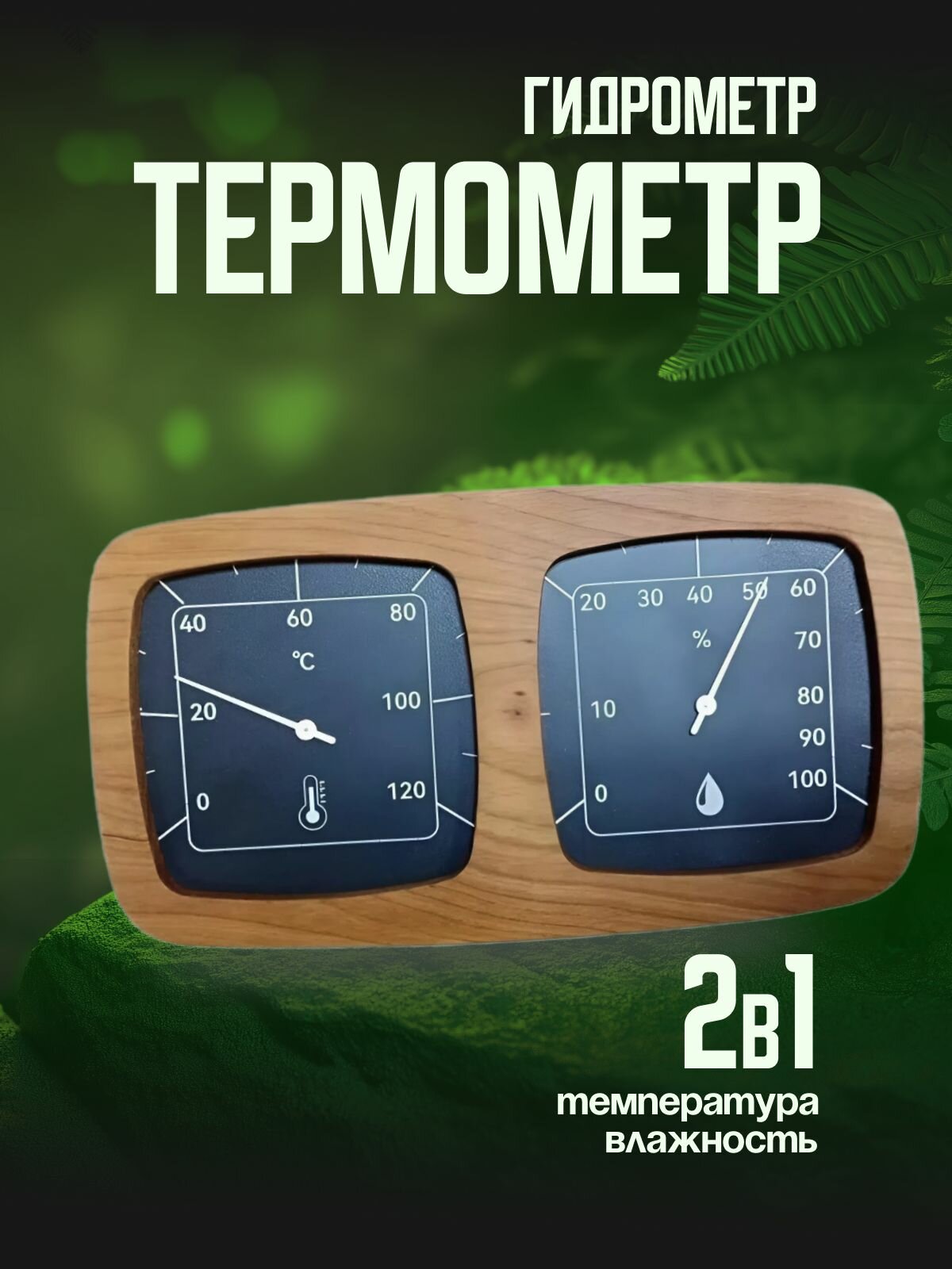 Термометр+гигрометр для бани и сауны V-T082 (дерево кедр)