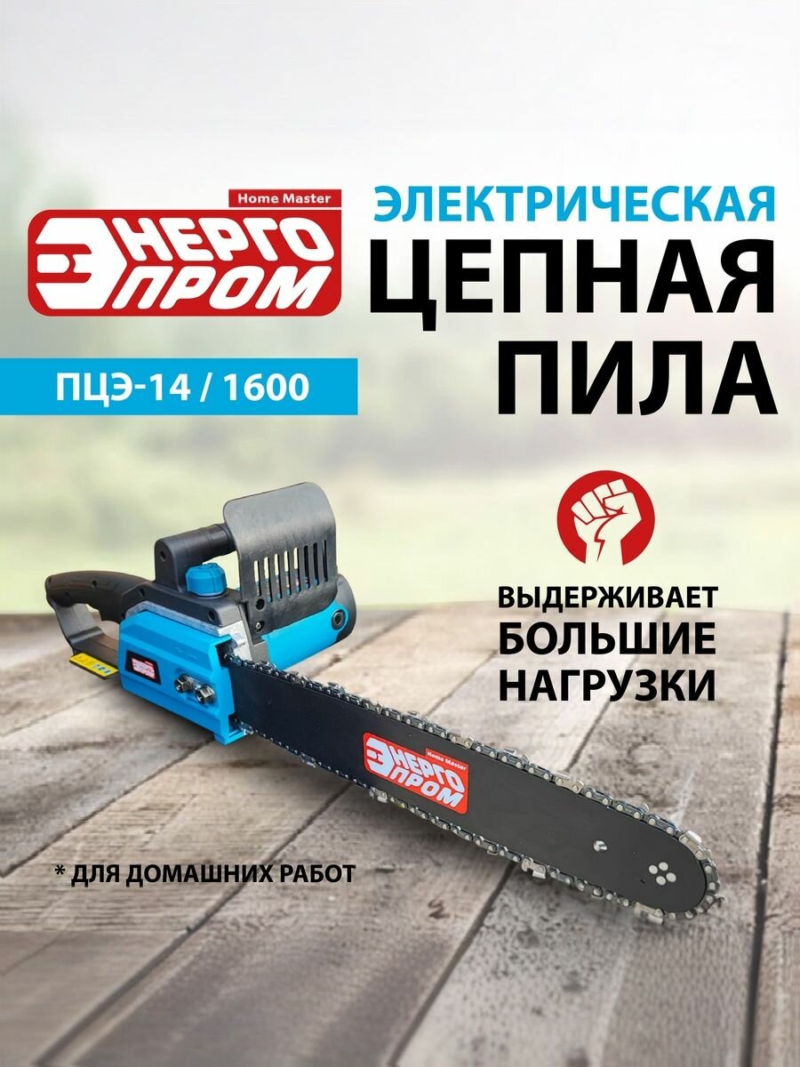 Пила цепная электрическая 1600 Вт 