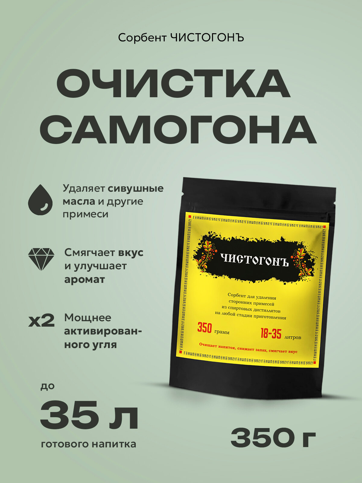 Ковелос Чистогонъ Сорбент для очистки самогонаводкиспиртадистиллятов