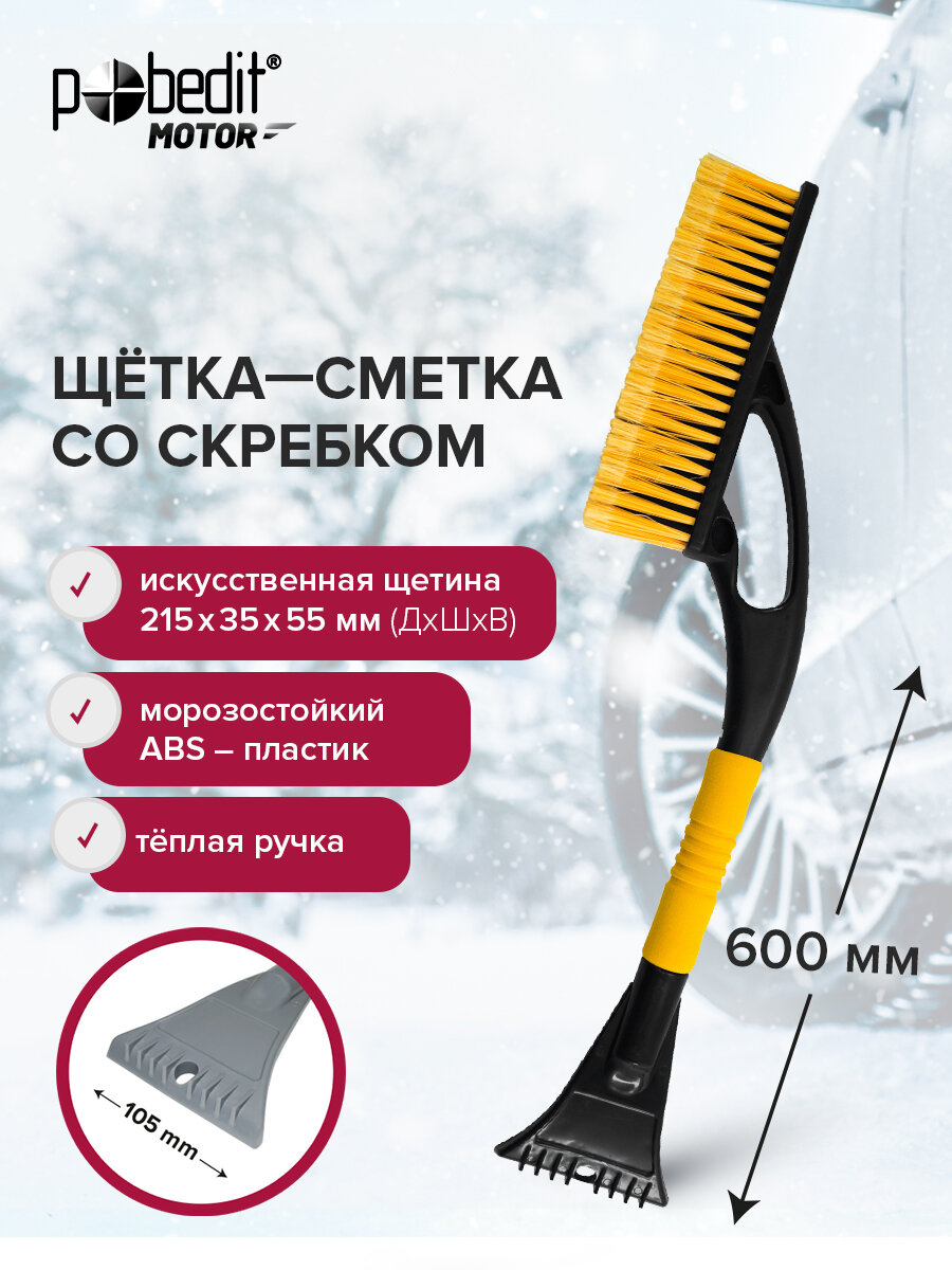 Щетка автомобильная для снега 600 мм Pobedit со скребком 215х55 мм