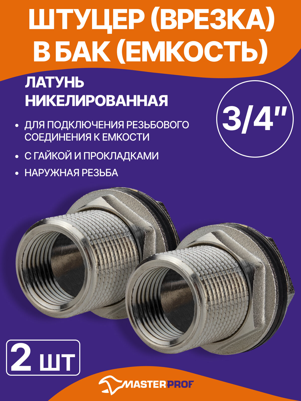 Штуцер (врезка) в бак (емкость) с прокладкой 3/4" (латунь), 2 шт.