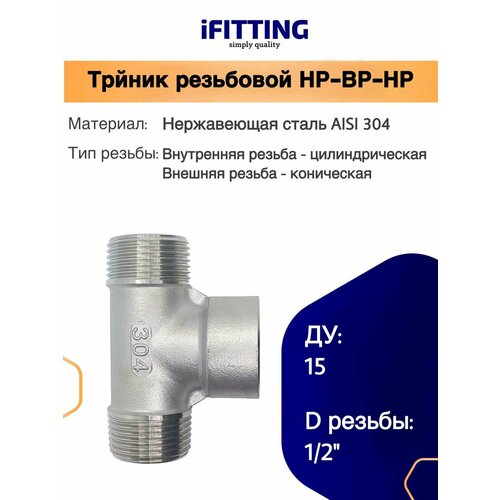 фото Тройник 1/2 дюйма резьбовой (нр/вр/нр) нержавеющий ду15 aisi 304 ifitting