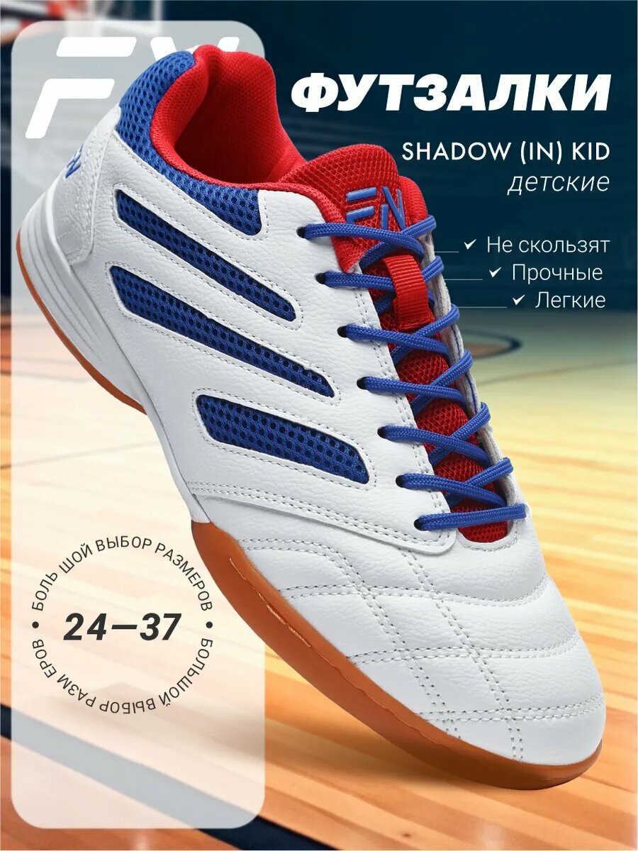 Футзалки FN Shadow Kid (IN), размер 34, белый/синий