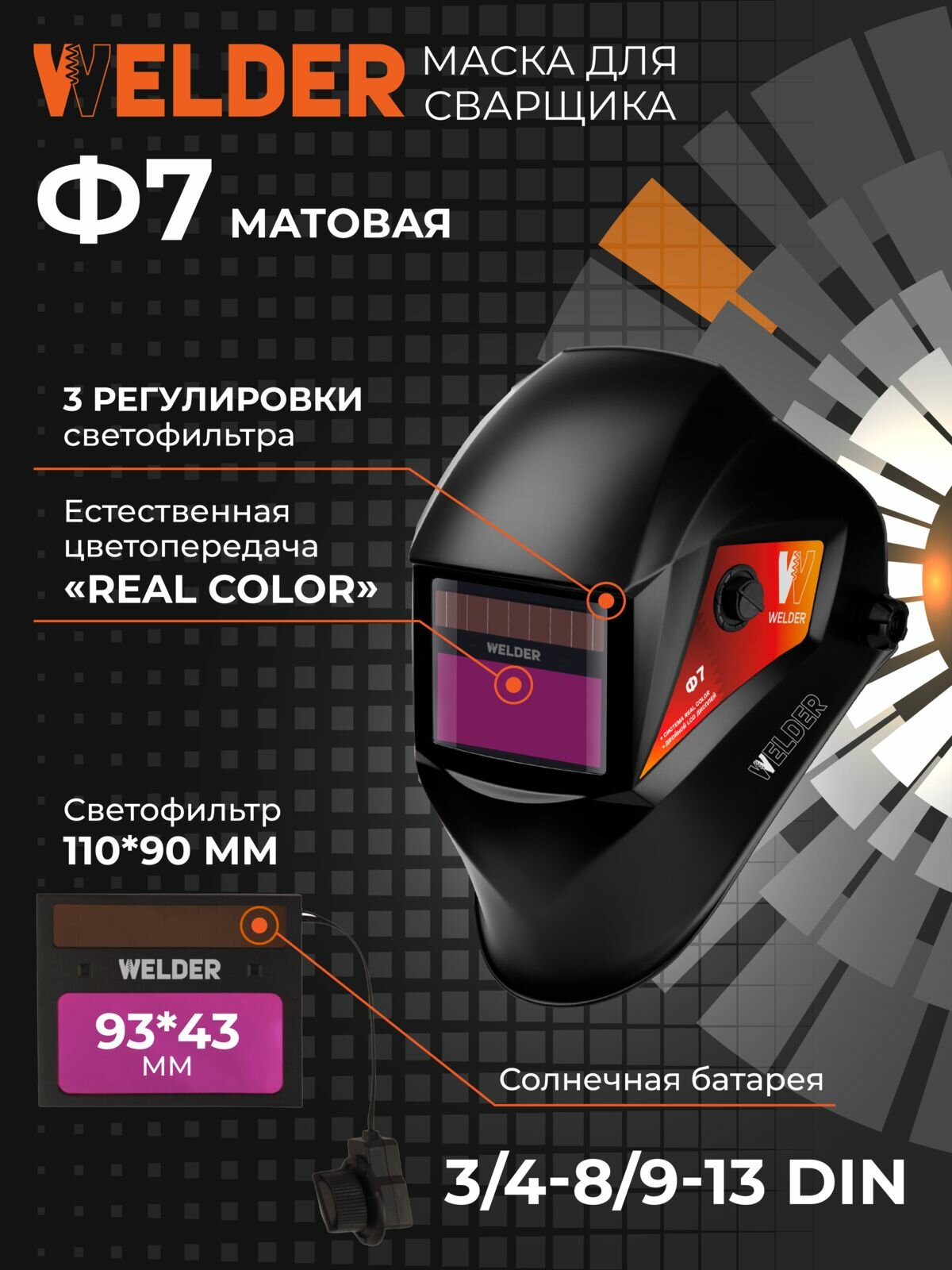 Маска сварочная ULTRA Ф7 REAL COLOR Хамелеон 93x43 мм DIN 3/4-8/9-13 (Внешняя регулировка)