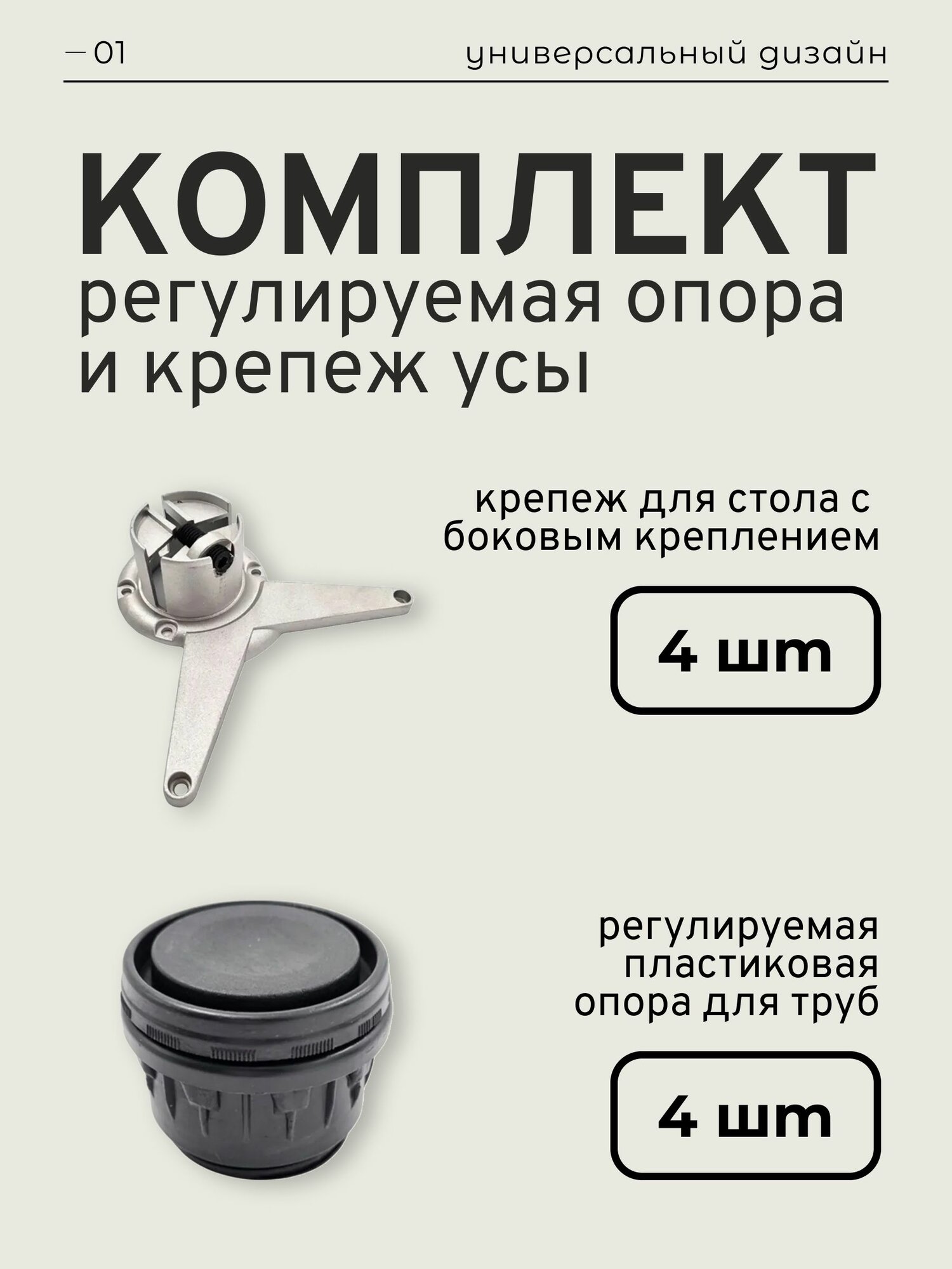 Крепеж для опоры ножки стола с боковым креплением УСЫ D60мм  4 шт / Регулируемая пластиковая опора для труб D60 мм 4 шт