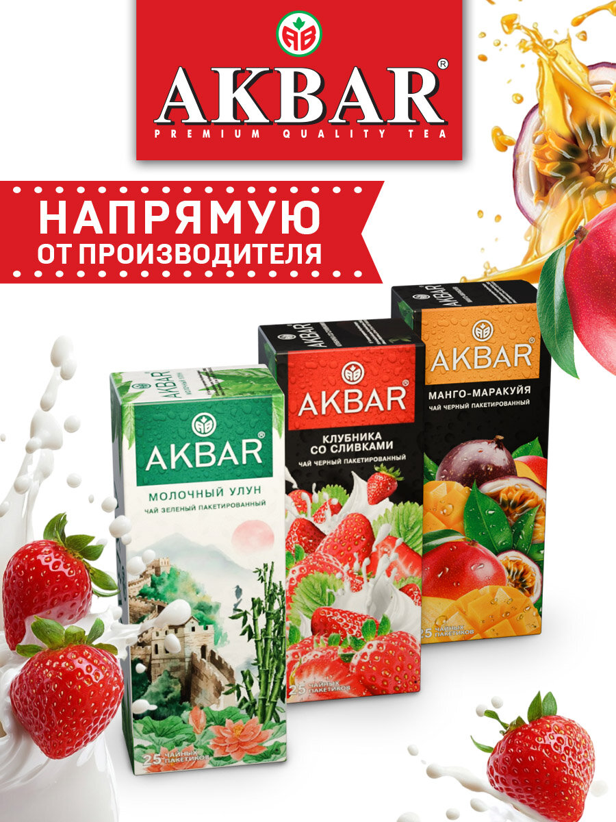 Чай Akbar "Манго Маракуйя, Клубника со Сливками, Молочный Улун", пакетированный, 25 пак, 3 шт