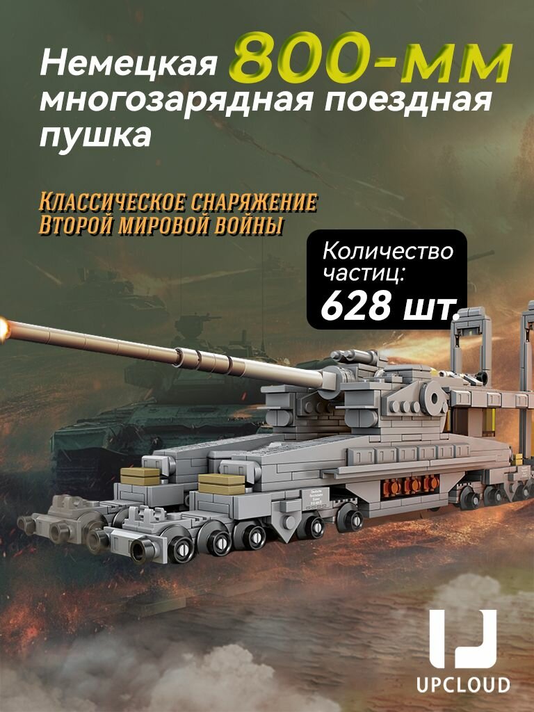 Конструктор пластиковый/Модель военного танка/UPCLOUD Поезд Доры+628pcsds
