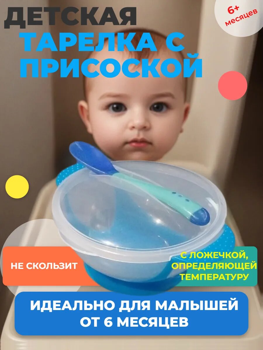 Тарелка на присоске для детей 0-12 мес с термоложкой синяя