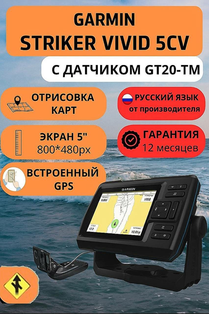 Эхолот Garmin Striker Vivid 5cv (с датчиком GT20-TM) Артикул: 010-02551-01 Оригинал