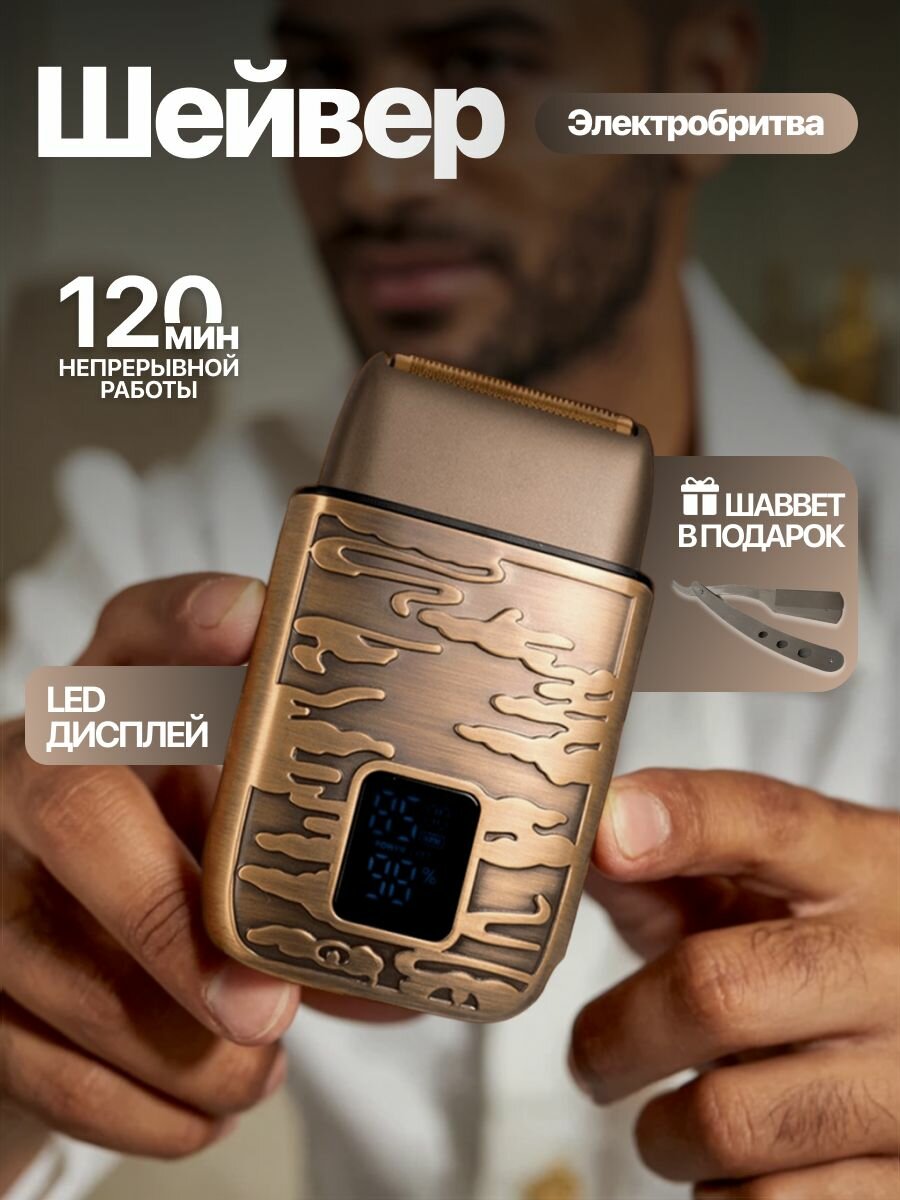 Шейвер для бритья, электробритва мужская