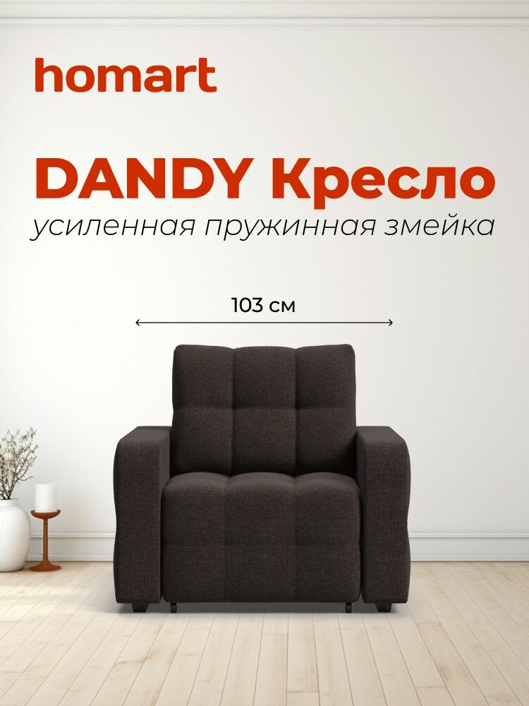 Выкатное кресло-кровать Dandy, рогожка Malmo шоколад, 100х103х90 см