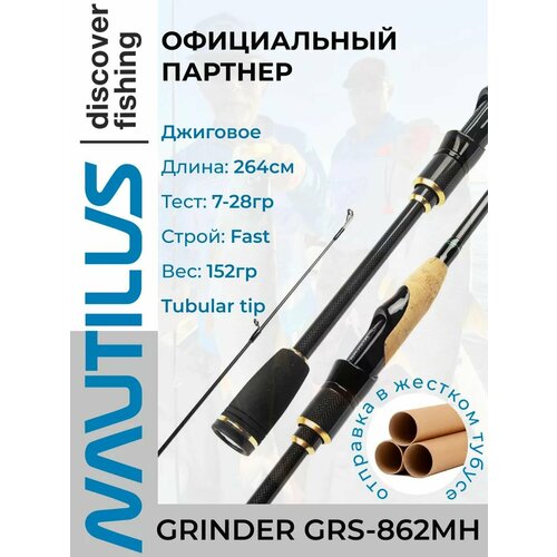 Удилище спиннинговое Nautilus Grinder GRS-862MH 264см 7-28гр