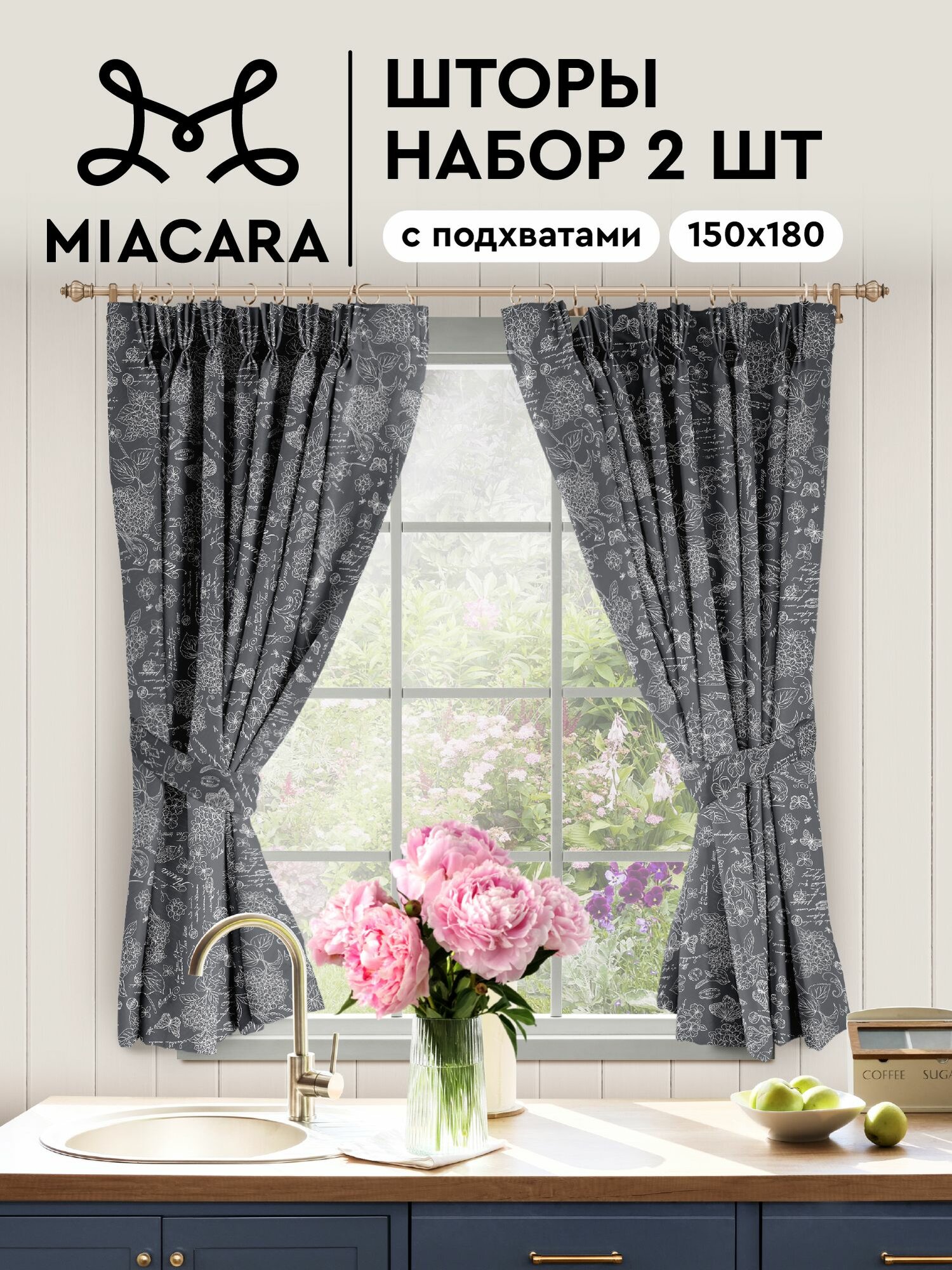 Шторы для кухни с подхватом 2 шт 150х180 "Mia Cara" рис 30284-11 Жозефина графит