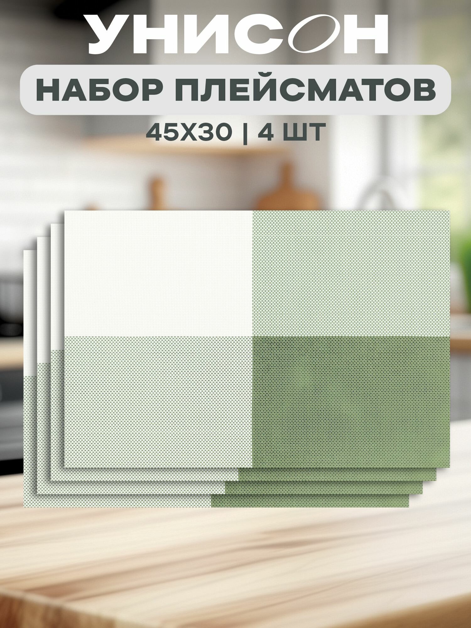 Плейсматы на стол кожаные 45х30 (4 шт.) 