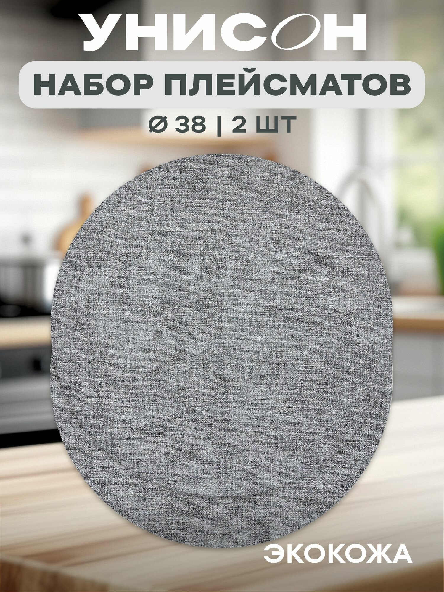 Комплект плейсматов кожа d38 (2 шт.) "Унисон" linen light grey