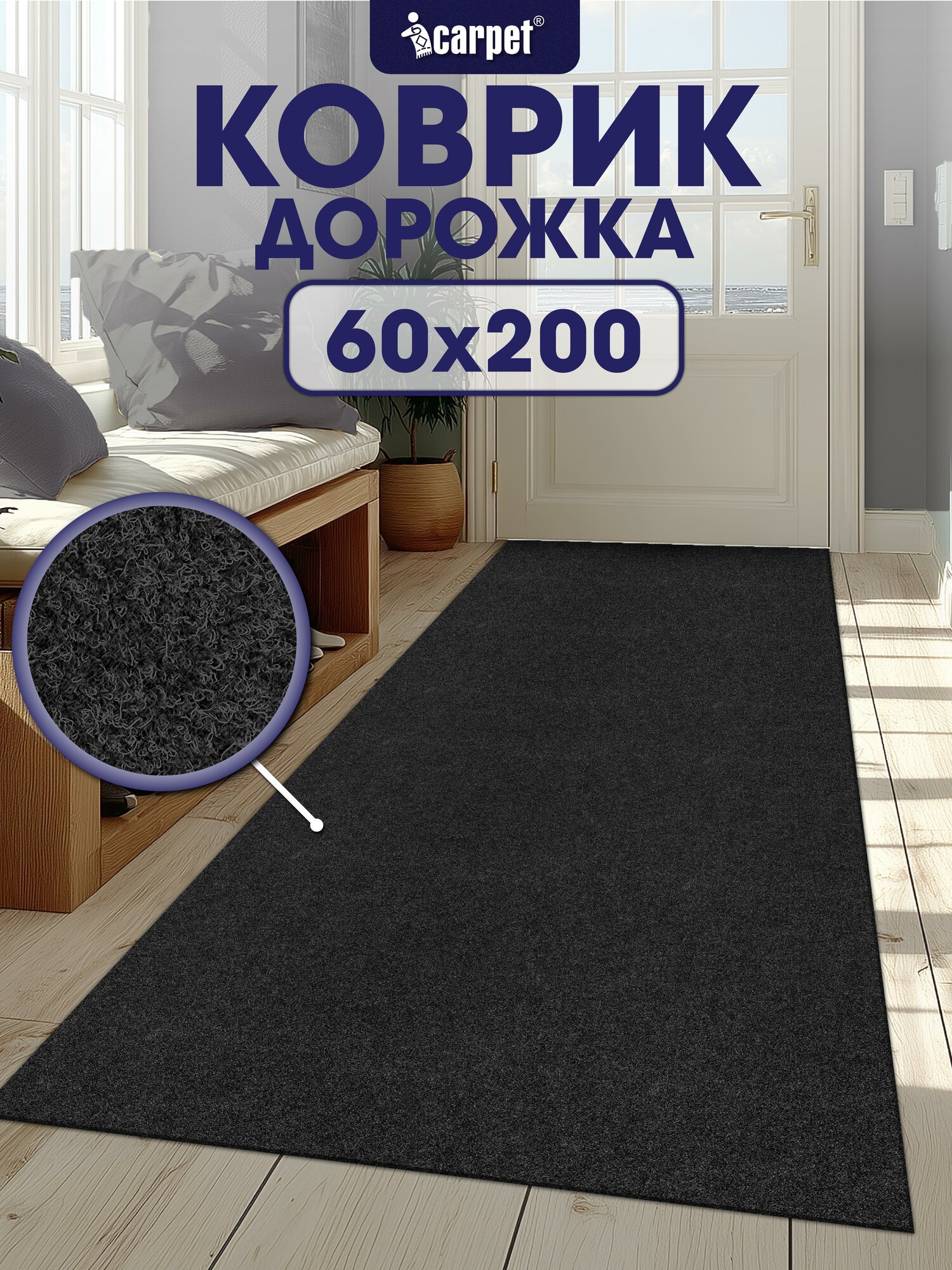 Ковер-дорожка придверный вырезной icarpet практик 60х200 чёрный противоскользящий влаговпитывающий коврик в прихожую