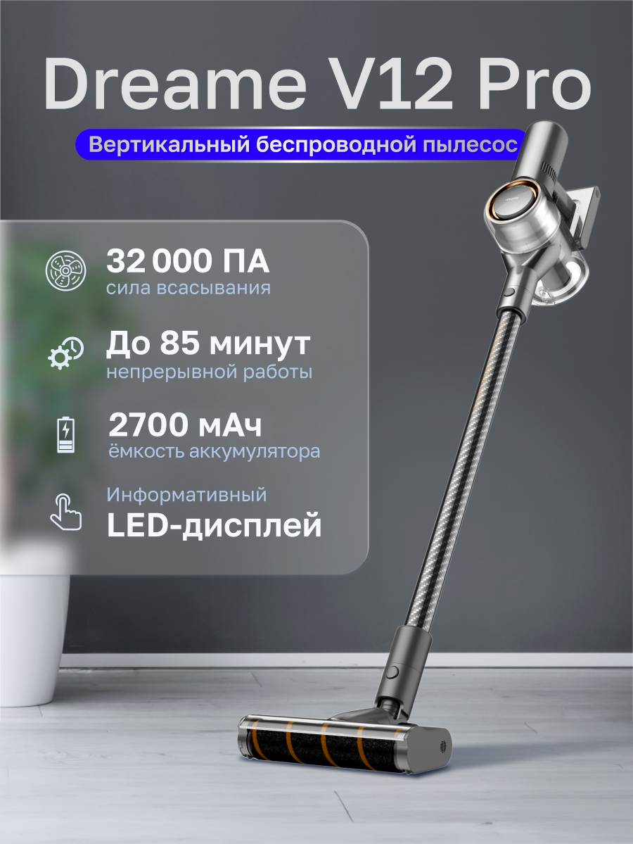 Пылесос вертикальный Dreame Cordless Vacuum Cleaner V12 Pro