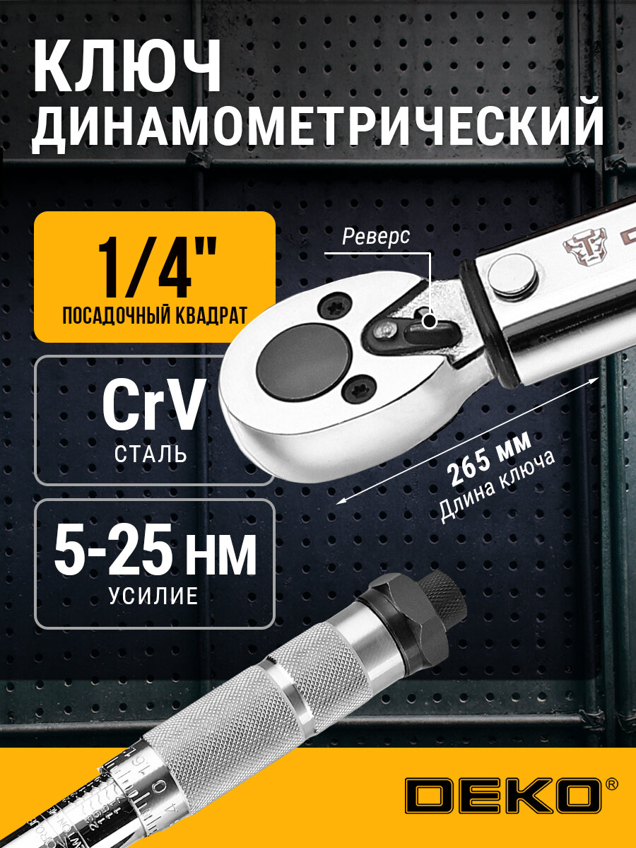 Динамометрический ключ DEKO DKTW01-1 хромованадиевый трещотка 1/4