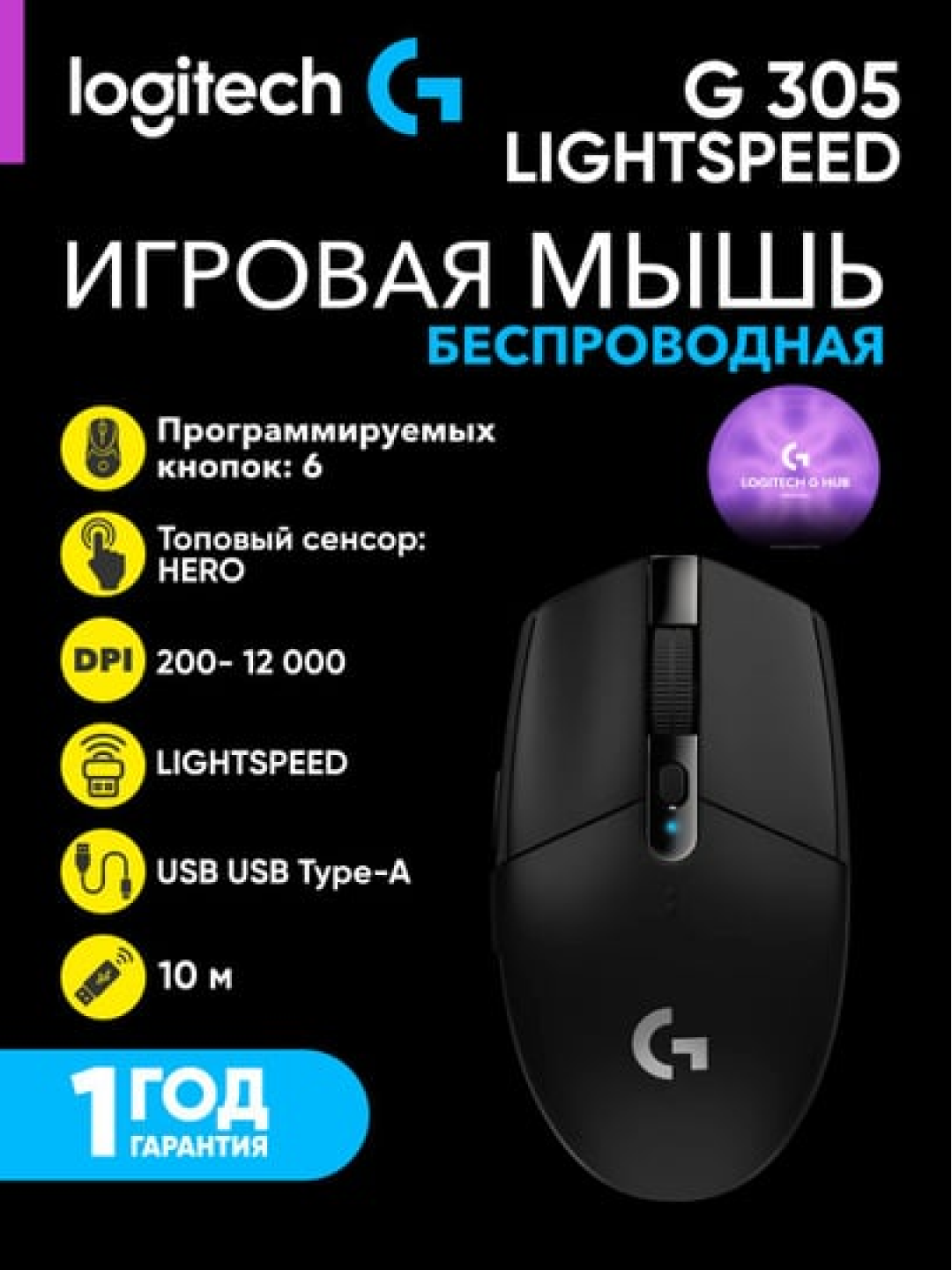 Беспроводная игровая мышь Logitech G305 HERO, 200-12000 DPI, до 10 часов автономной работы, L910-005282, черный