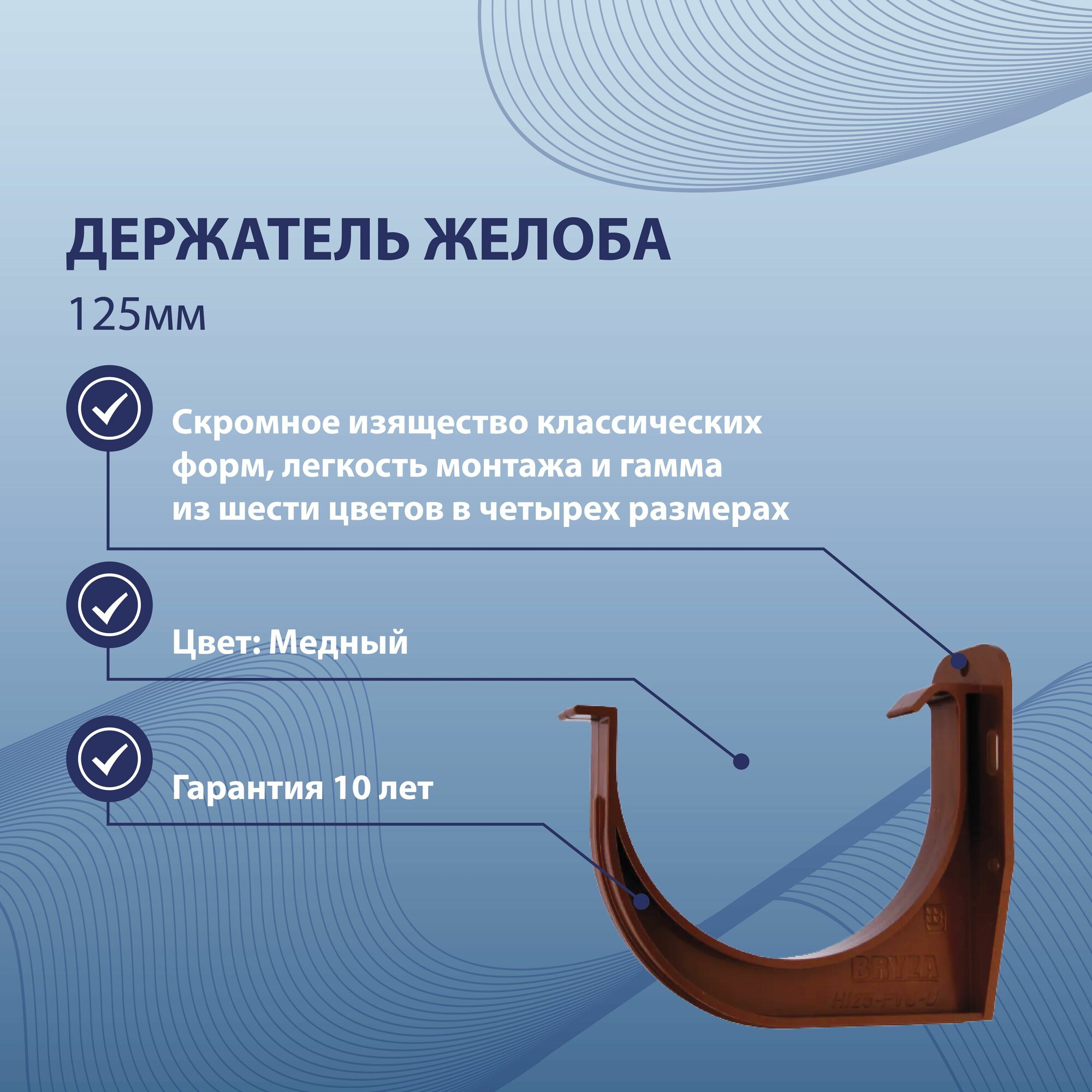 Держатель желоба медный 125 мм BRYZA 62-077