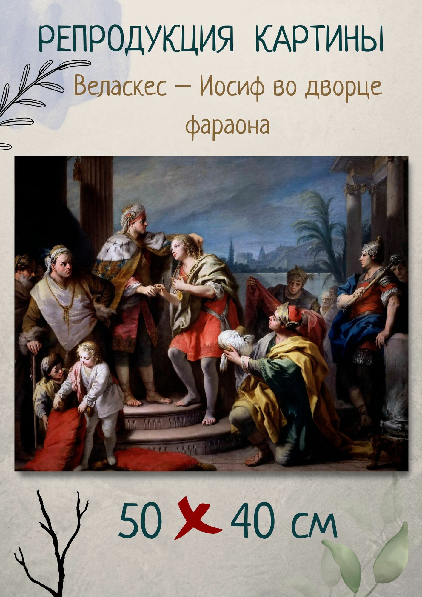 Диего Родригес де Сильва-и-Веласкес "Иосиф во дворце фараона". Картина 50х40
