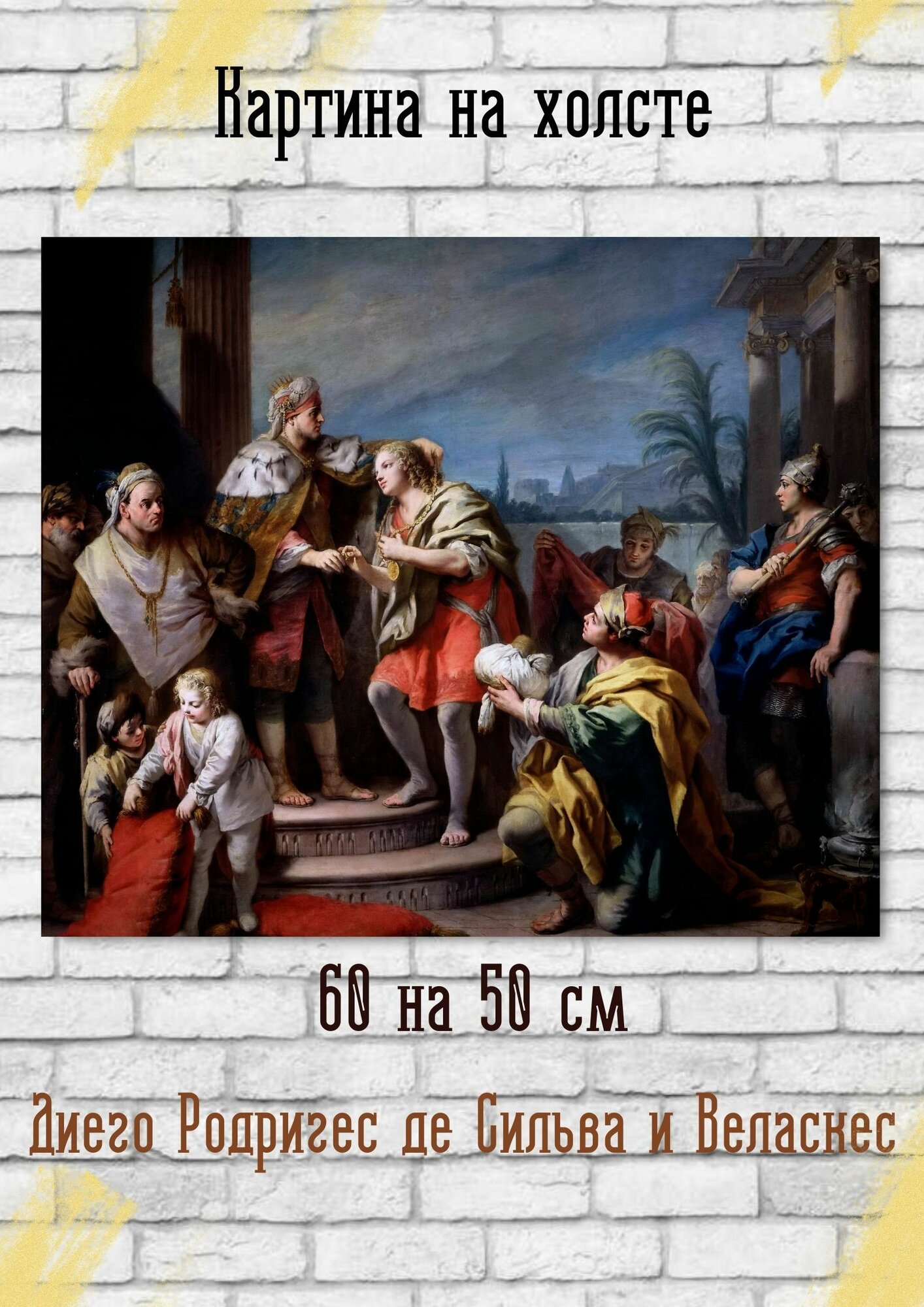 Диего Родригес де Сильва-и-Веласкес "Иосиф во дворце фараона". Картина 60х50 см