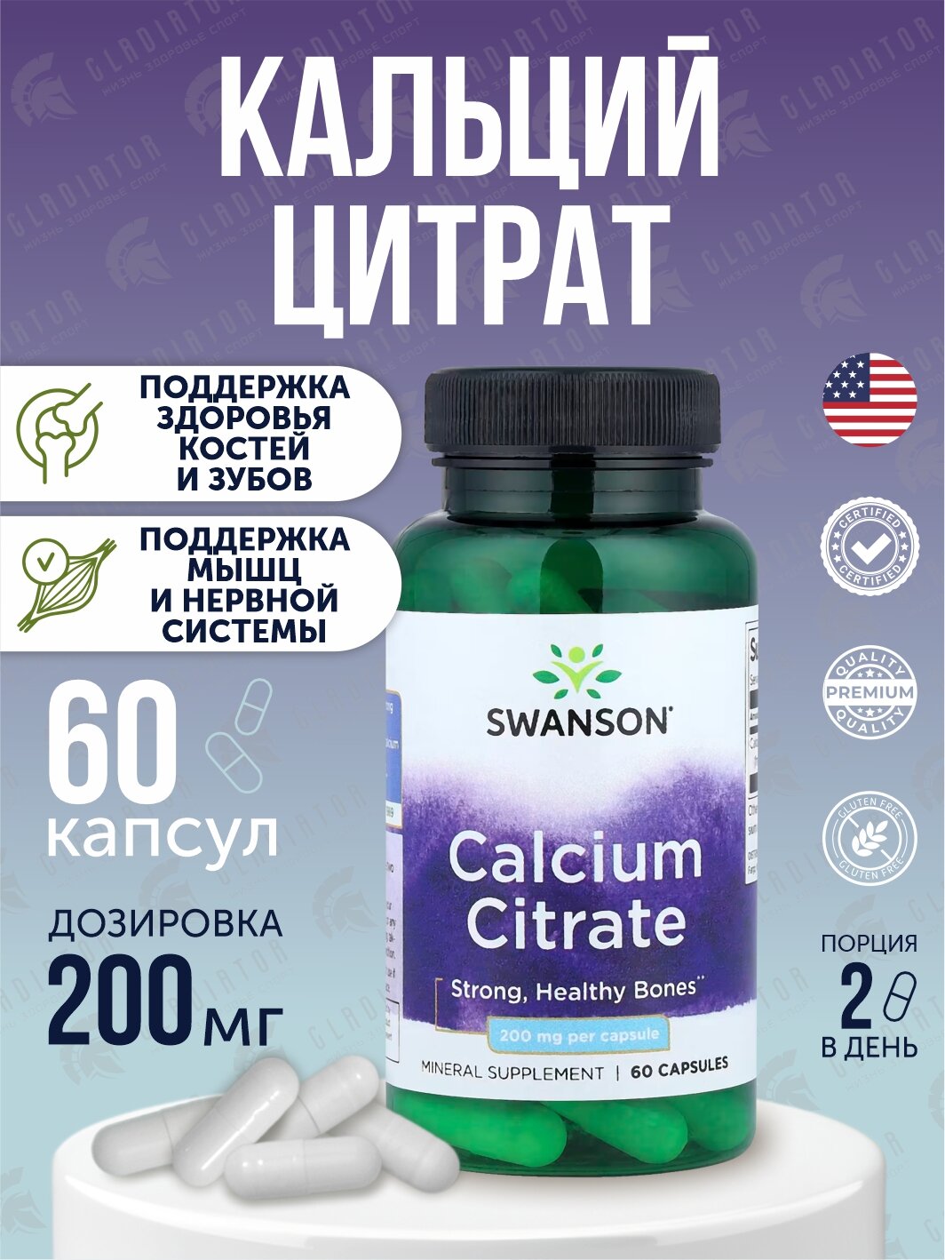 Цитрат кальция Swanson Calcium Citrate, 200 мг, 60 капсул для костей