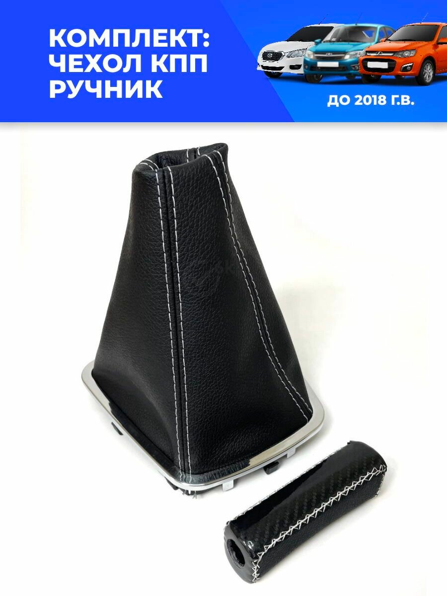 Чехол КПП и Ручник "Карбон" для Гранта, Калина 2, Датсун, хром рамка, белая строчка