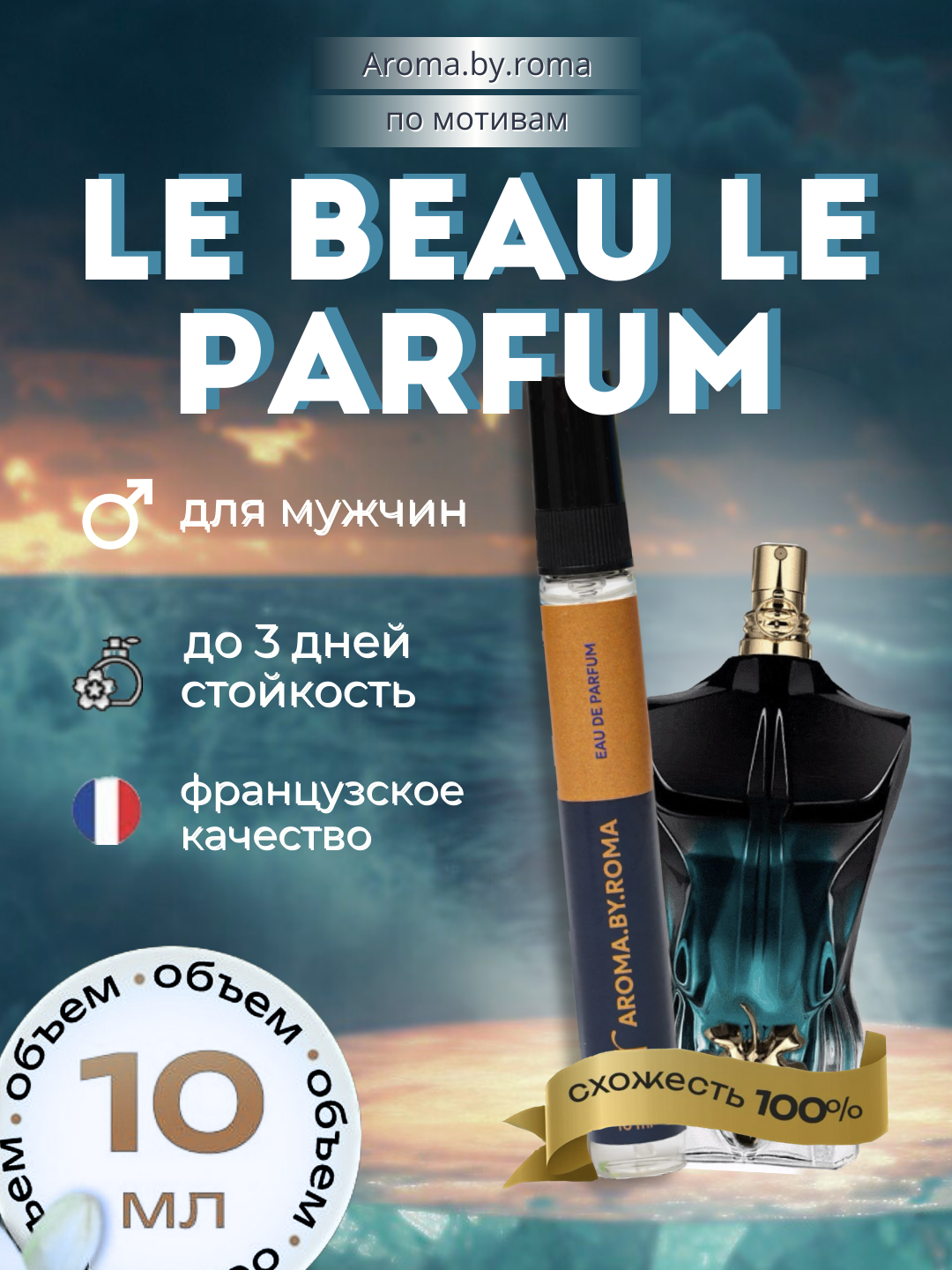 Мужские духи "Le Beau", Jean Paul Gaultier, распив, в пробнике, 10мл