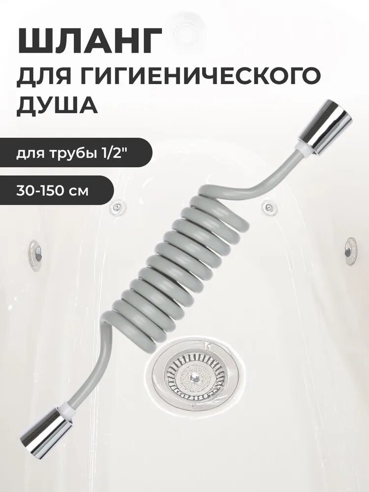 Шланг для гигиенического душа спиральный, 30-150 см, 1/2"(Имп)-1/2"(Имп), ПВХ, серый