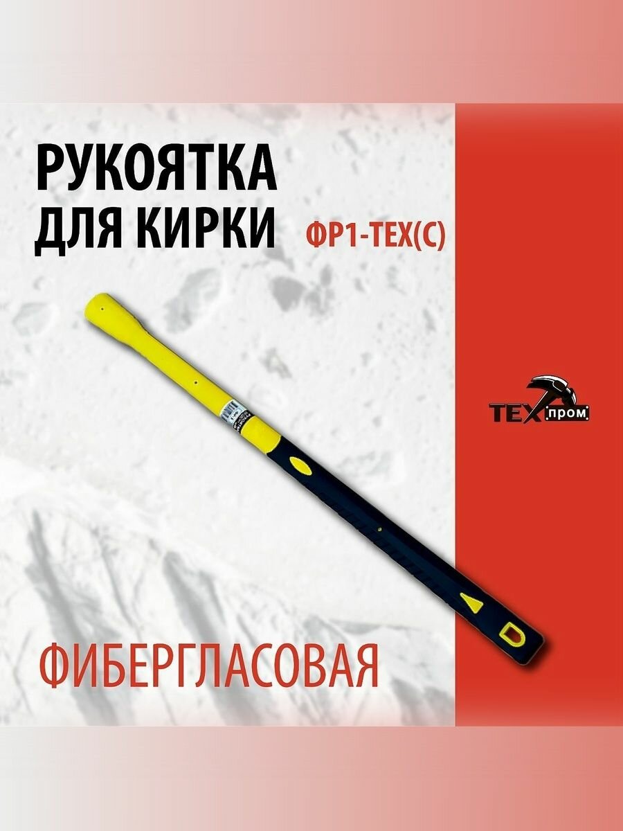 Фиберглассовая рукоятка для кирки  топора  кувалды  Техпром  89 см  1 кг