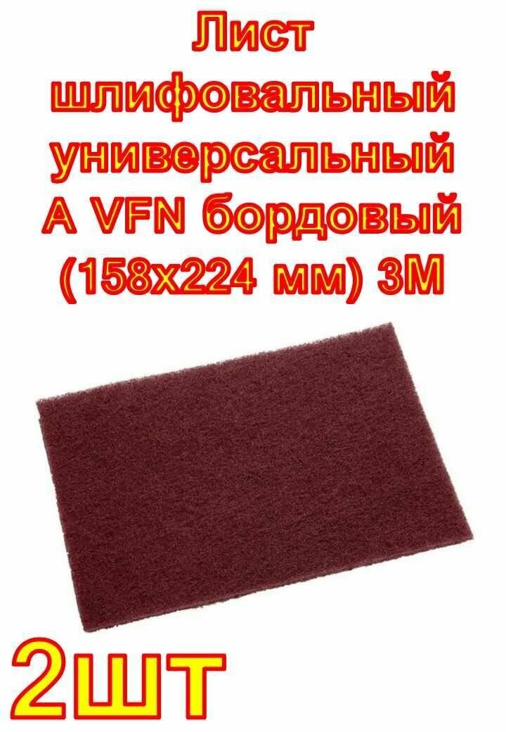 Лист шлифовальный универсальный A VFN бордовый (158х224 мм) 3М 2 шт
