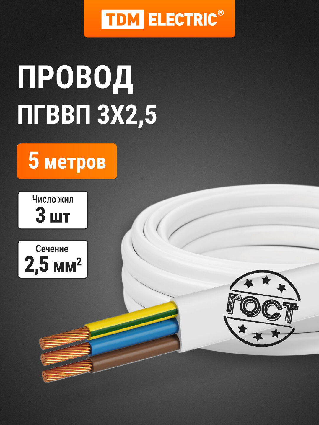 Провод пгввп 3х25 ГОСТ (5м) белый TDM