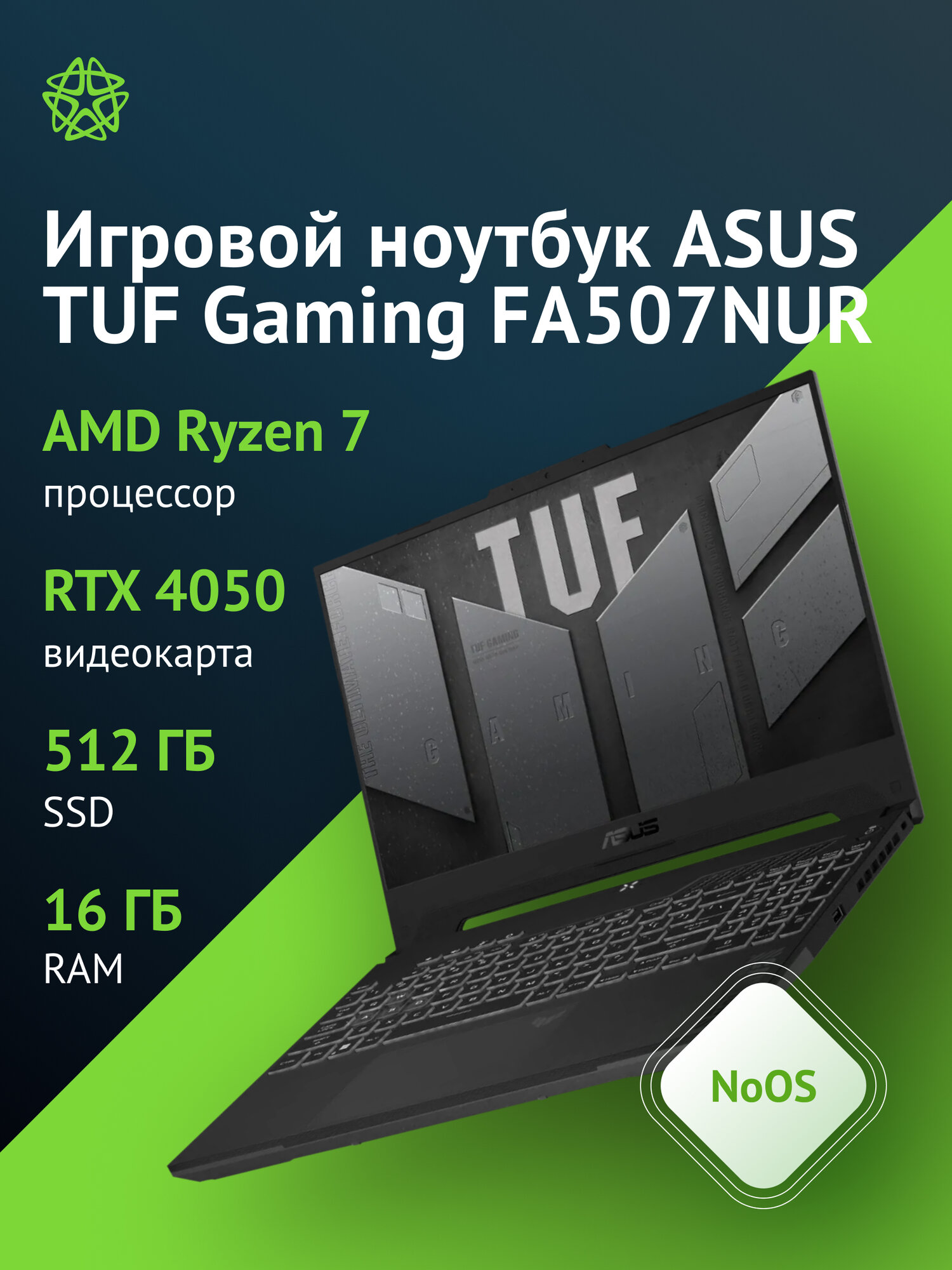 Ноутбук Asus TUF Gaming FA507NUR-LP044, 15.6, IPS, AMD Ryzen 7 7435HS, DDR5 16ГБ, SSD 512ГБ, GeForce RTX 4050 6ГБ, серый