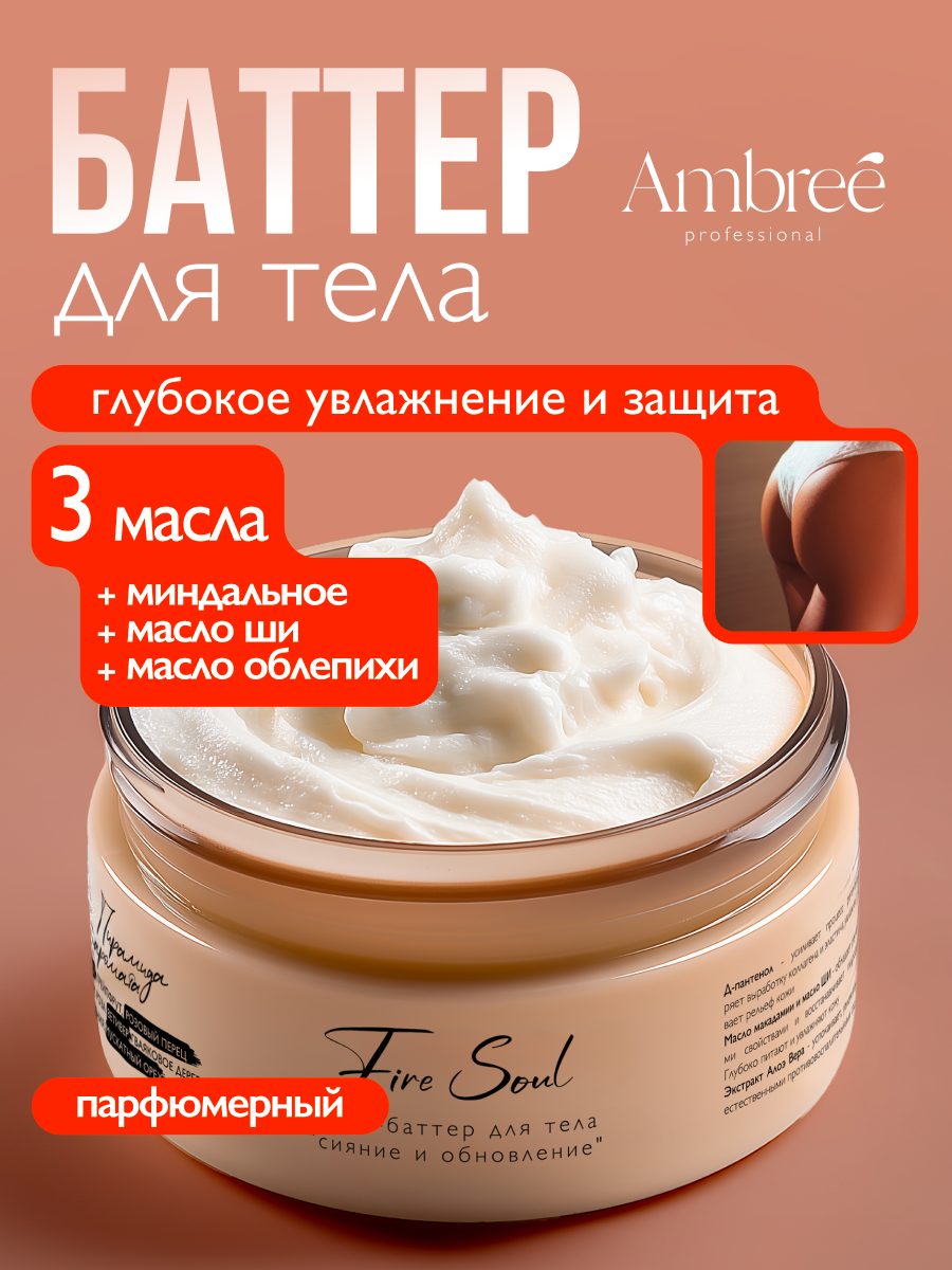 AMBREE Professional Крем баттер для тела увлажняющий с ароматом Fire soul 250 мл, для лица, рук, ног