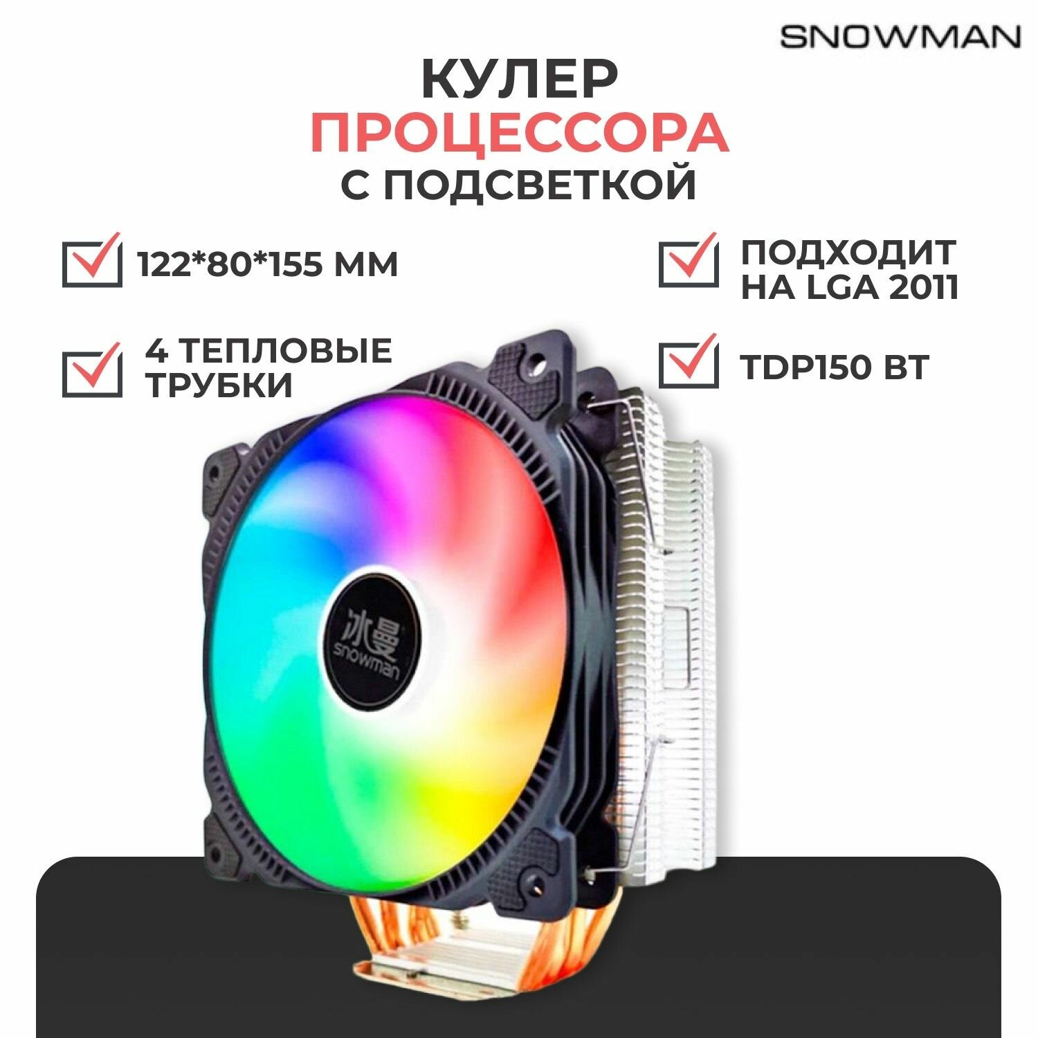 RGB Кулер вентилятор башенный Snowman (Снеговик) M-T4 для процессора c подсветкой RGB+ рамка на LGA 2011