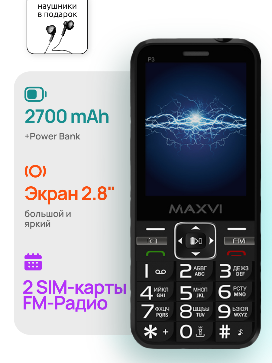 Телефон кнопочный Maxvi P3 , 2G , SIM 2, power bank, черный цвет