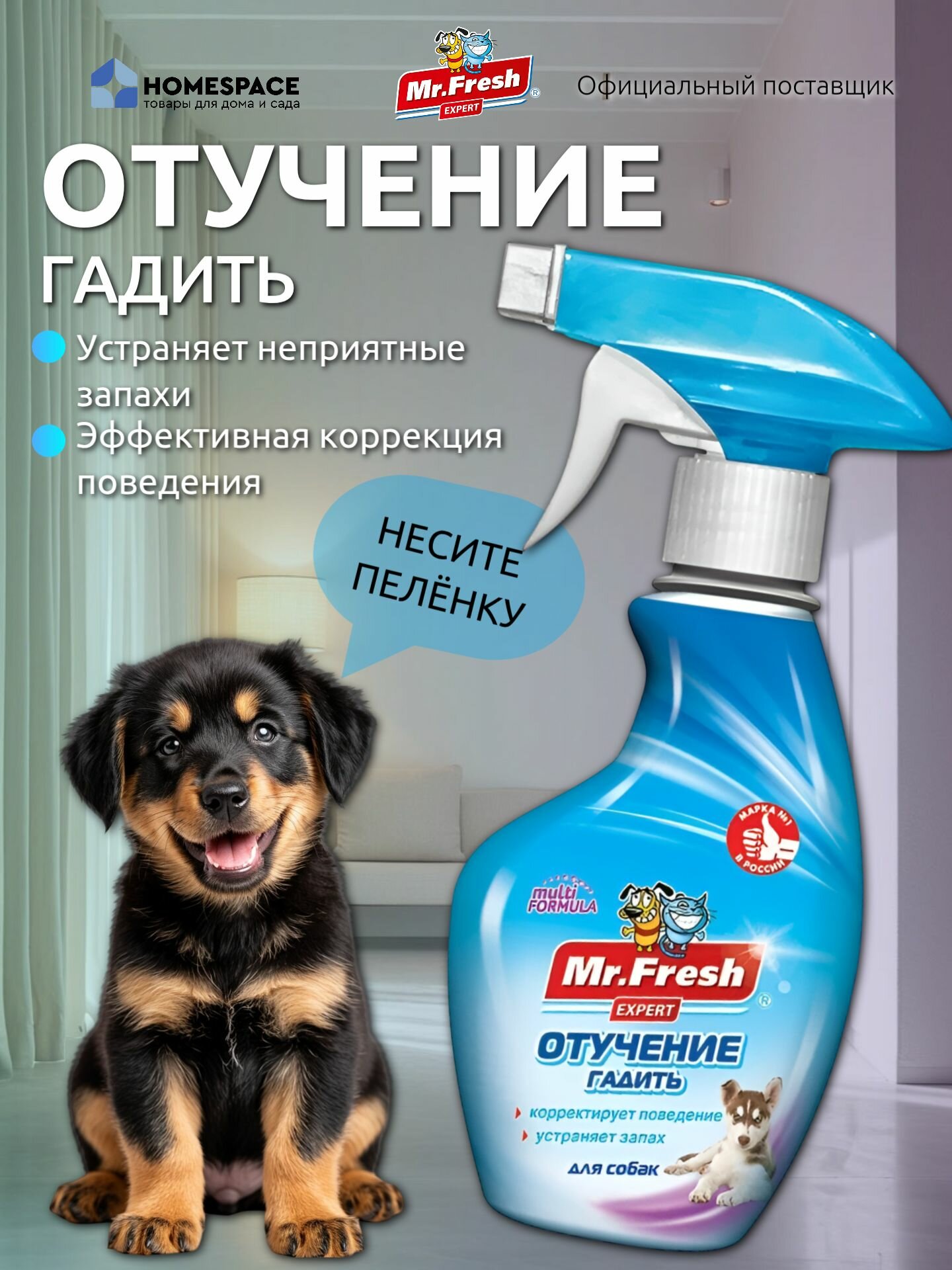 Антигадин Спрей Mr.Fresh Expert отучение гадить для собак 200 мл